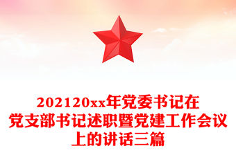 202120xx年黨委書記在黨支部書記述職暨黨建工作會(huì)議上的講話三篇