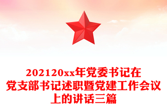 202120xx年黨委書(shū)記在黨支部書(shū)記述職暨黨建工作會(huì)議上的講話三篇
