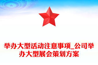 舉辦大型活動注意事項_公司舉辦大型展會策劃方案