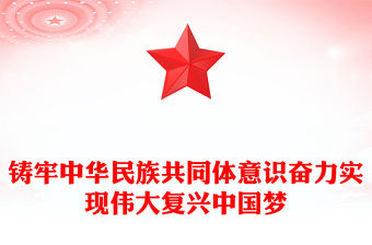 鑄牢中華民族共同體意識奮力實現偉大復興中國夢