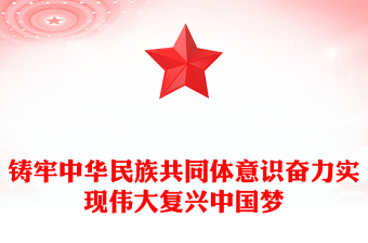 2022筑牢中華民族共同體意識(shí).發(fā)言稿