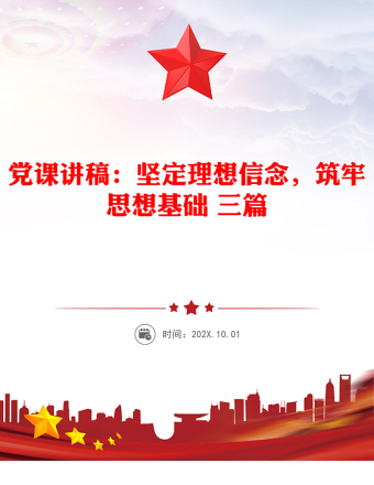 黨課講稿：堅定理想信念，筑牢思想基礎 三篇