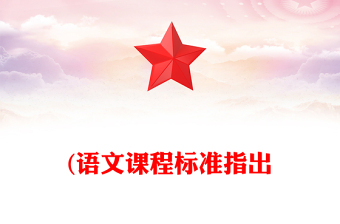 (語(yǔ)文課程標(biāo)準(zhǔn)指出