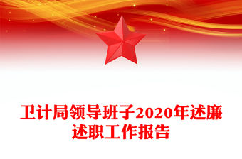 衛計局領導班子2020年述廉述職工作報告