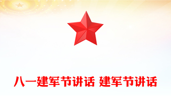 八一建軍節(jié)講話 建軍節(jié)講話
