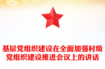 基層黨組織建設在全面加強村級黨組織建設推進會議上的講話