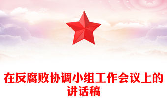 在反腐敗協(xié)調小組工作會議上的講話稿