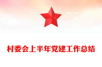 村委會上半年黨建工作總結