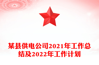 某縣供電公司2021年工作總結(jié)及2022年工作計劃