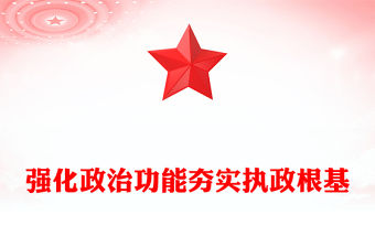 強(qiáng)化政治功能夯實(shí)執(zhí)政根基