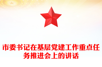 市委書記在基層黨建工作重點任務(wù)推進會上的講話