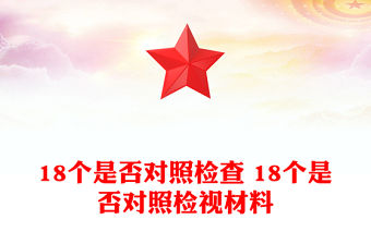 18個是否對照檢查 18個是否對照檢視材料