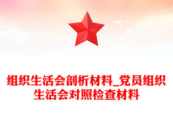 組織生活會剖析材料_黨員組織生活會對照檢查材料