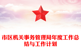 市區(qū)機關(guān)事務(wù)管理局年度工作總結(jié)與工作計劃