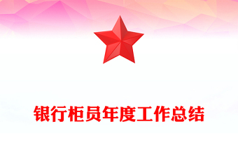 銀行柜員年度工作總結(jié)