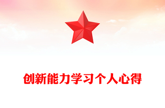 創(chuàng)新能力學習個人心得