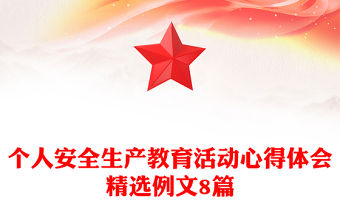 個人安全生產教育活動心得體會精選例文8篇