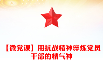 【微黨課】用抗戰(zhàn)精神淬煉黨員干部的精氣神