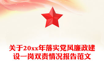 關(guān)于20xx年落實黨風(fēng)廉政建設(shè)一崗雙責(zé)情況報告范文
