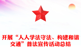 開展“人人學法守法、構(gòu)建和諧交通”普法宣傳活動總結(jié)