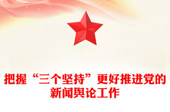 2022黨課十三個堅持