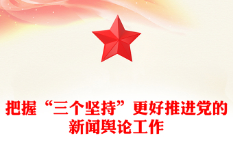 把握“三個堅(jiān)持”更好推進(jìn)黨的新聞輿論工作