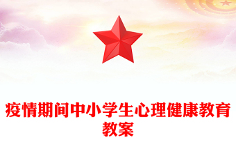 疫情期間中小學生心理健康教育教案