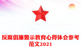 反腐倡廉警示教育心得體會參考范文2021