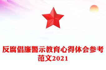 反腐倡廉警示教育心得體會參考范文2021