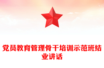 黨員教育管理骨干培訓(xùn)示范班結(jié)業(yè)講話