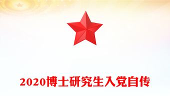 2020博士研究生入黨自傳