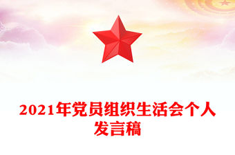 2021年黨員組織生活會個人發言稿