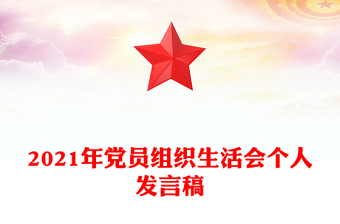 2021年黨員組織生活會(huì)個(gè)人發(fā)言稿