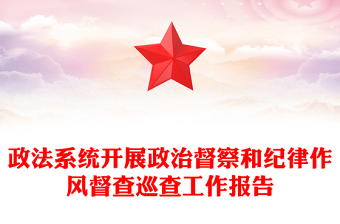 政法系統(tǒng)開展政治督察和紀律作風(fēng)督查巡查工作報告