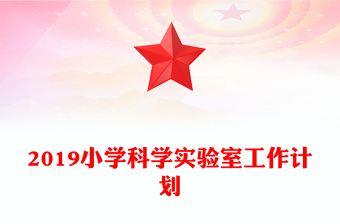 2019小學(xué)科學(xué)實(shí)驗(yàn)室工作計(jì)劃