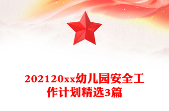 202120xx幼兒園安全工作計(jì)劃精選3篇