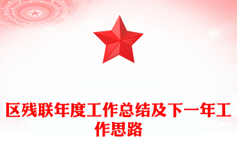 區(qū)殘聯(lián)年度工作總結(jié)及下一年工作思路
