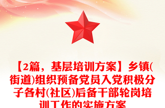 【2篇，基層培訓方案】鄉(xiāng)鎮(zhèn)(街道)組織預備黨員入黨積極分子各村(社區(qū))后備干部輪崗培訓工作的實施方案