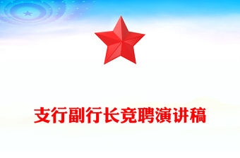 支行副行長競聘演講稿