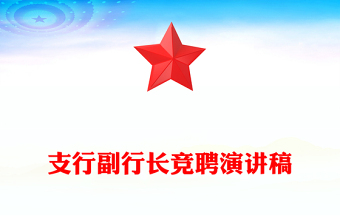 支行副行長競聘演講稿