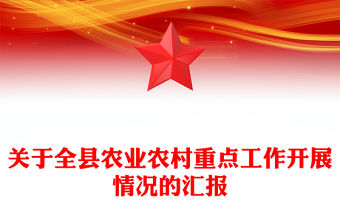 關(guān)于全縣農(nóng)業(yè)農(nóng)村重點(diǎn)工作開展情況的匯報(bào)