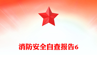 消防安全自查報(bào)告6