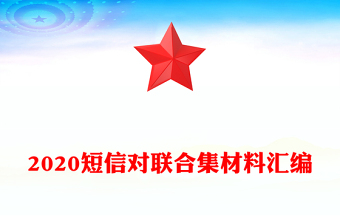 2020短信對聯(lián)合集材料匯編