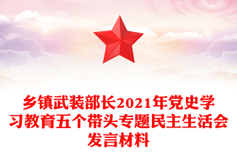 鄉(xiāng)鎮(zhèn)武裝部長2021年黨史學習教育五個帶頭專題民主生活會發(fā)言材料