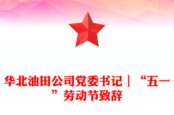 華北油田公司黨委書記｜“五一”勞動節(jié)致辭