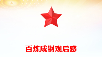 百煉成鋼觀后感