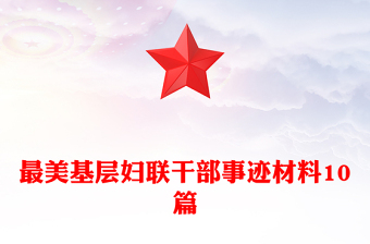 最美基層?jì)D聯(lián)干部事跡材料10篇