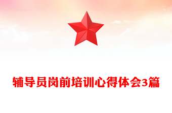 輔導(dǎo)員崗前培訓(xùn)心得體會(huì)3篇