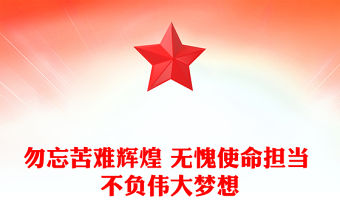 勿忘苦難輝煌 無愧使命擔(dān)當(dāng) 不負(fù)偉大夢想