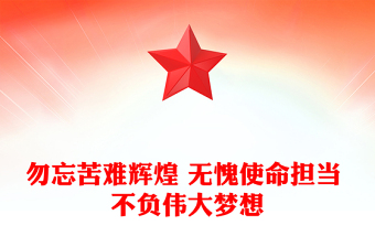 勿忘苦難輝煌 無愧使命擔(dān)當(dāng) 不負(fù)偉大夢(mèng)想